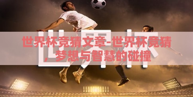 世界杯竞猜文章-世界杯竞猜，梦想与智慧的碰撞