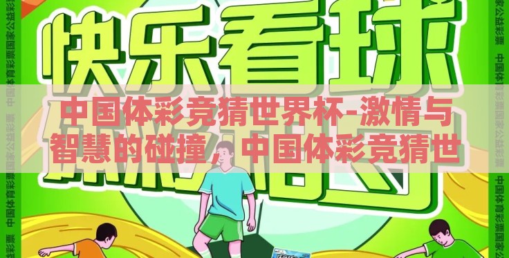中国体彩竞猜世界杯-激情与智慧的碰撞，中国体彩竞猜世界杯的魅力探秘