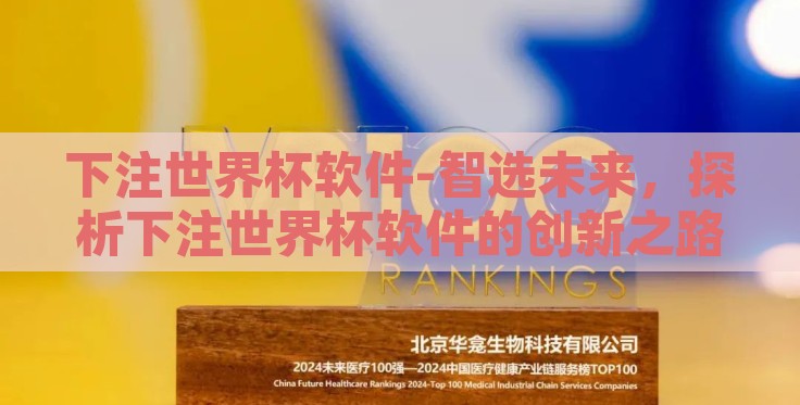 下注世界杯软件-智选未来，探析下注世界杯软件的创新之路