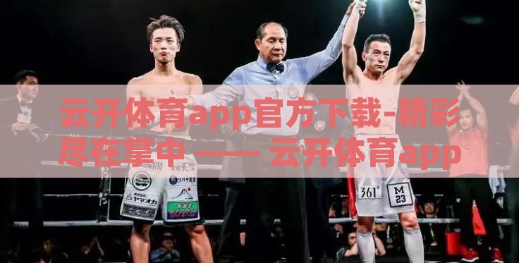 云开体育app官方下载-精彩尽在掌中 —— 云开体育app官方下载指南