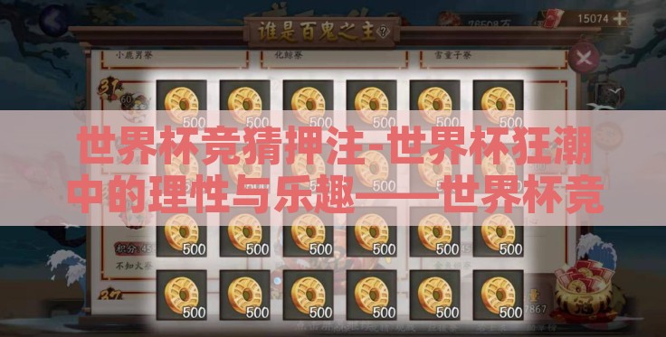 世界杯竞猜押注-世界杯狂潮中的理性与乐趣——世界杯竞猜押注的乐趣与风险 世界杯竞猜押注-世界杯狂潮中的理性与乐趣——世界杯竞猜押注的乐趣与风险
