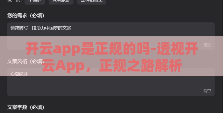 开云app是正规的吗-透视开云App，正规之路解析