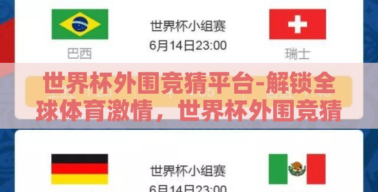 世界杯外围竞猜平台-解锁全球体育激情,世界杯外围竞猜平台的多维度剖析 世界杯外围竞猜平台-解锁全球体育激情,世界杯外围竞猜平台的多维度剖析