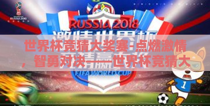 世界杯竞猜大奖赛-点燃激情，智勇对决——世界杯竞猜大奖赛的无限魅力