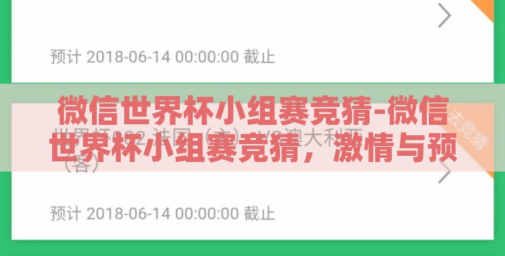 微信世界杯小组赛竞猜-微信世界杯小组赛竞猜，激情与预测的火花