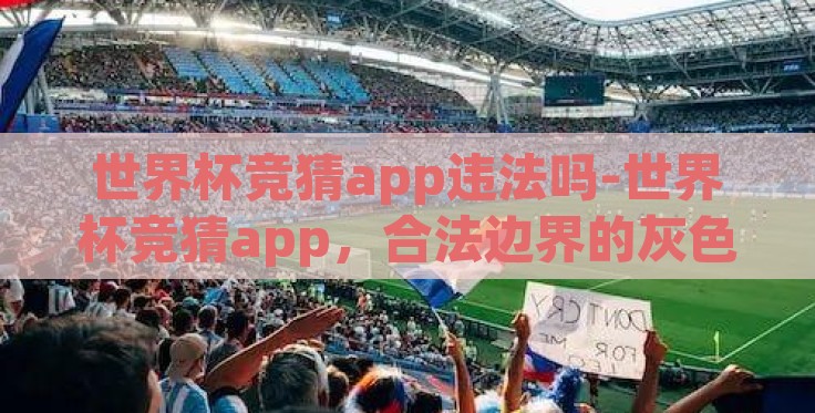世界杯竞猜app违法吗-世界杯竞猜app，合法边界的灰色地带