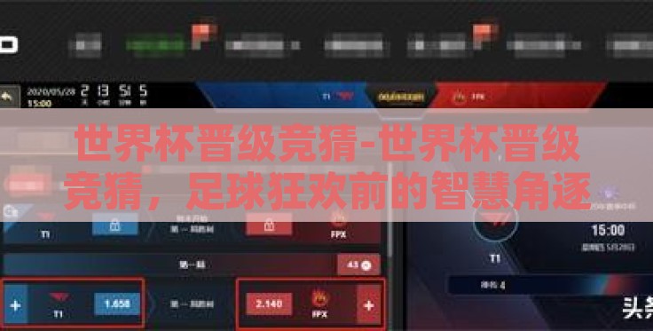 世界杯晋级竞猜-世界杯晋级竞猜，足球狂欢前的智慧角逐
