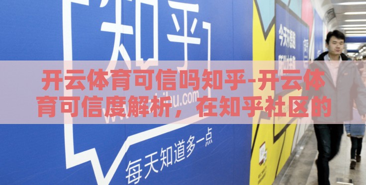 开云体育可信吗知乎-开云体育可信度解析，在知乎社区的口碑与实测体验
