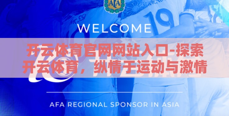 开云体育官网网站入口-探索开云体育，纵情于运动与激情的数字乐园