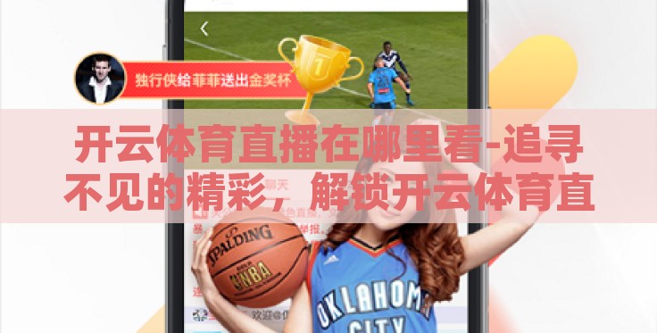 开云体育直播在哪里看-追寻不见的精彩，解锁开云体育直播的观看途径