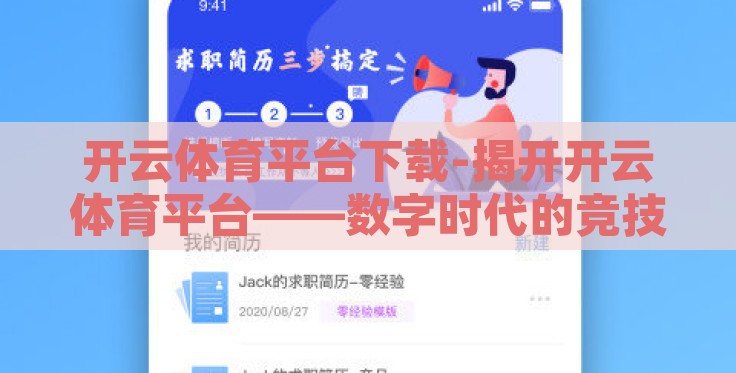 开云体育平台下载-揭开开云体育平台——数字时代的竞技场与激情舞台 开云体育平台下载-揭开开云体育平台——数字时代的竞技场与激情舞台