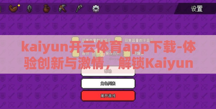 kaiyun开云体育app下载-体验创新与激情，解锁Kaiyun开云体育app的奇妙之旅