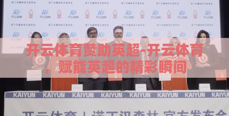 开云体育赞助英超-开云体育，赋能英超的精彩瞬间