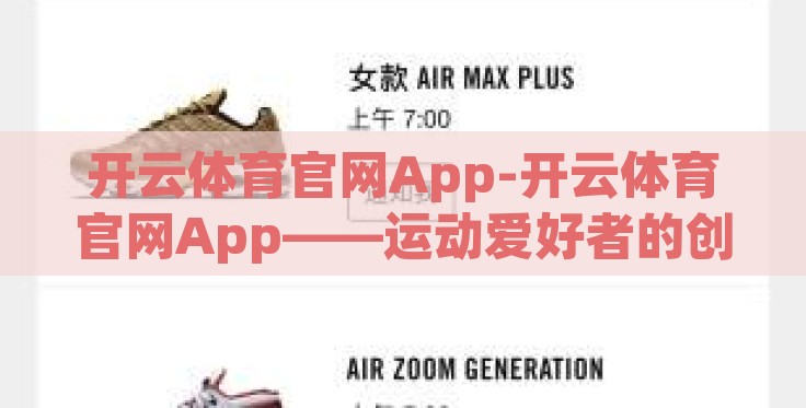 开云体育官网App-开云体育官网App——运动爱好者的创新首选