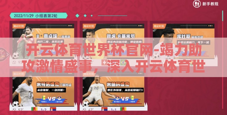 开云体育世界杯官网-竭力助攻激情盛事,深入开云体育世界杯官网的精彩体验 开云体育世界杯官网-竭力助攻激情盛事,深入开云体育世界杯官网的精彩体验