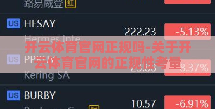 开云体育官网正规吗-关于开云体育官网的正规性考量