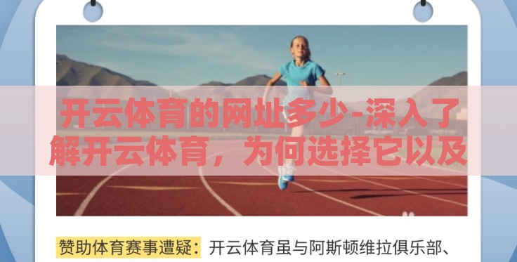 开云体育的网址多少-深入了解开云体育,为何选择它以及如何安全访问 开云体育的网址多少-深入了解开云体育,为何选择它以及如何安全访问