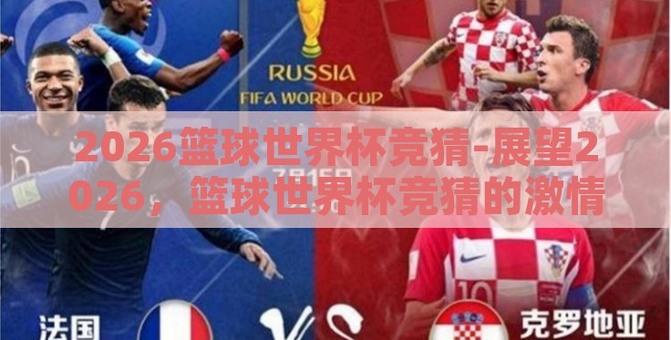 2026篮球世界杯竞猜-展望2026,篮球世界杯竞猜的激情与未知 2026篮球世界杯竞猜-展望2026,篮球世界杯竞猜的激情与未知