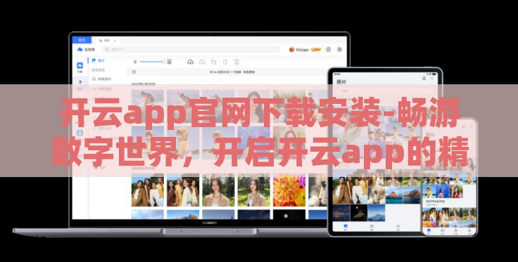 开云app官网下载安装-畅游数字世界,开启开云app的精彩之旅 开云app官网下载安装-畅游数字世界,开启开云app的精彩之旅