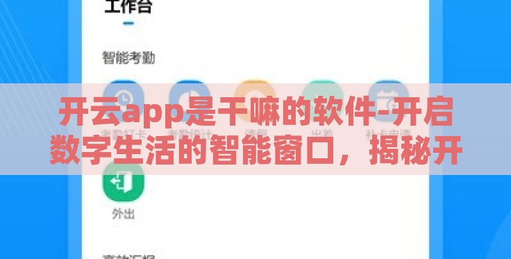 开云app是干嘛的软件-开启数字生活的智能窗口,揭秘开云APP的多彩功能 开云app是干嘛的软件-开启数字生活的智能窗口,揭秘开云APP的多彩功能